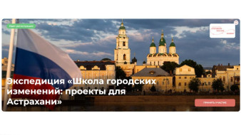 Студентов Якутии приглашают принять участие во Всероссийской экспедиции "Школа городских изменений" в Астрахани