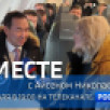 22 февраля в 19:00 смотрите программу "ВМЕСТЕ с Айсеном Николаевым" на телеканале "Россия 24"