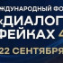 В сентябре в Национальном центре "Россия" пройдёт Форум "Диалог о фейках 4.0"