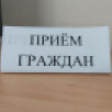 В Якутии пройдёт общереспубликанский день приёма граждан