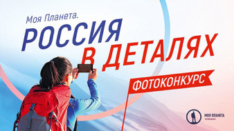 Принимаются заявки на фотоконкурс «Моя Планета. Россия в деталях»