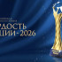 Якутян приглашают принять участие в VII Всероссийской премии "Гордость нации — 2026"