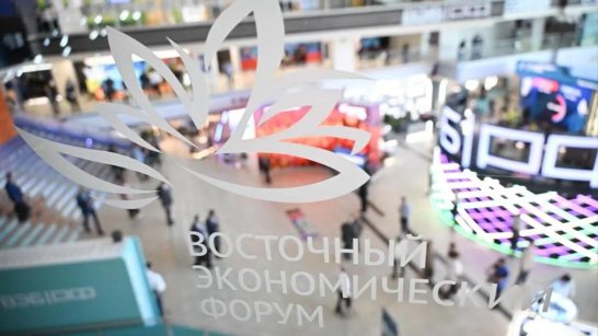 Главная тема ВЭФ-2025: "Дальний Восток: сотрудничество во имя мира и процветания"