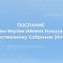 23 декабря состоится ежегодное послание главы Якутии Госсобранию (Ил Тумэн)