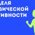 Неделя информирования о важности физической активности стартовала в Якутии