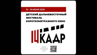 Продлен прием заявок на детский Дальневосточный фестиваль короткометражного кино "14 кадр"