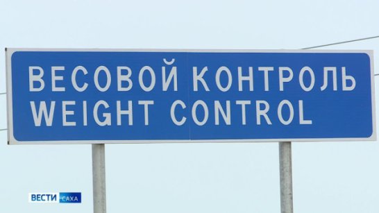 В Ленском районе запустят автоматический пункт весогабаритного контроля на дороге "Мухтуя"