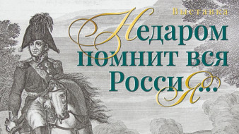 Жителей Якутии приглашают на выставку "Недаром помнит вся Россия…"