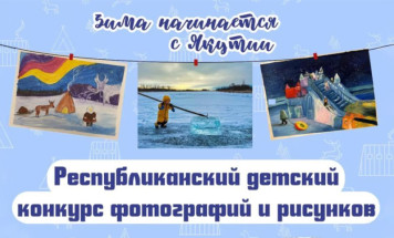 Идёт приём заявок на конкурс детского творчества "Якутия – твоя сила духа!"