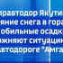 Управтодор Якутии: таяние снега в горах и обильные осадки осложняют ситуацию на автодороге "Амга"