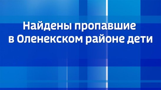 Найдены пропавшие в Оленекском районе дети