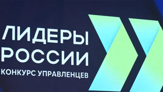 Шестой сезон конкурса "Лидеры России" принимает заявки на участие