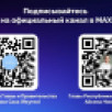 В национальном мессенджере MAX работают официальные каналы Главы и Правительства Республики Саха (Якутия)