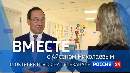 13 октября в 19:00 смотрите программу "ВМЕСТЕ с Айсеном Николаевым" на телеканале "Россия 24"