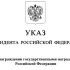 Президент России Владимир Путин отметил якутян государственными наградами