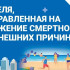 Неделя по снижению смертности от внешних причин проводится в Якутии