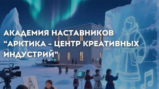 В Якутске прошла подготовка креативных наставников для Арктики