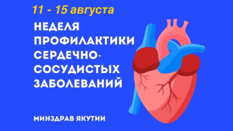 В Якутии стартует неделя профилактики сердечно-сосудистых заболеваний