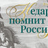 В Якутске проходит выставка "Недаром помнит вся Россия…"