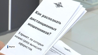 Развод на деньги: в Якутии стремительно растет количество случаев мошенничества