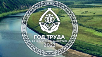 В Якутии подведены итоги Года труда