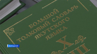Саха тылын улахан быһаарыылаах тылдьыта интернет ситимигэр тахсан туттуллуута элбээтэ