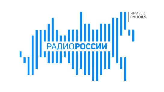 21 мая в 17:20 слушайте прямой эфир "Тема дня" на Радио России "Саха"