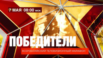 Всероссийский телевизионный марафон "Победители"