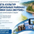 Якутян приглашают принять участие в конкурсе "Эстафета культур в муниципальных районах Республики Саха (Якутия)"