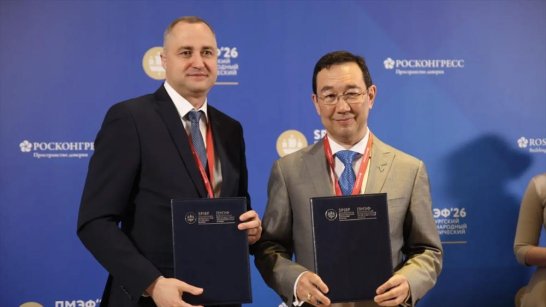 ПМЭФ-2026: Правительство Якутии и "Саханефть" подписали соглашение в сфере сохранения биоразнообразия и развития экосистем региона