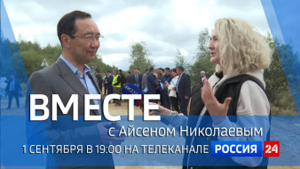 1 сентября в 19:00 смотрите программу "ВМЕСТЕ с Айсеном Николаевым" на телеканале "Россия 24"