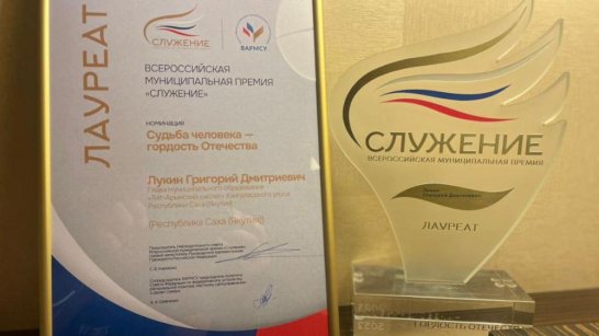 Глава наслега из Якутии стал лауреатом Всероссийской муниципальной премии "Служение"