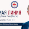 Стартовала Прямая Линия с Главой Якутии Айсеном Николаевым