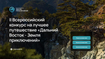 "Дальний Восток – Земля приключений". Стартовал II Всероссийский конкурс на лучшее путешествие