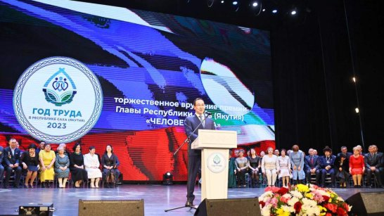 В Якутии состоялось торжественное вручение премии "Человек труда"