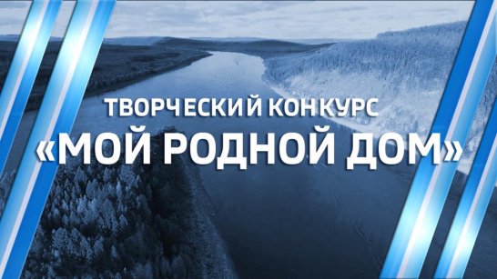 "Мой родной дом". Стартовал приём заявок на участие в большом творческом конкурсе ГТРК "Саха"