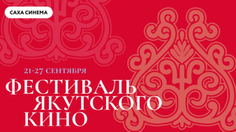 В сети "Синема Парк и Формула Кино" пройдёт первый фестиваль якутского кино "САХА СИНЕМА"