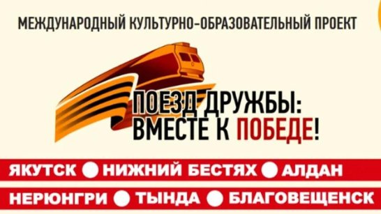 В Якутии стартует международный культурно-образовательный проект "Поезд дружбы: Вместе к Победе!"