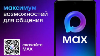 Мессенджер MAX обеспечивает цифровую безопасность для граждан России