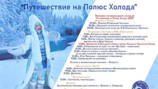 В Оймяконе состоится фестиваль "Путешествие на Полюс холода-2025"