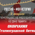 Исторический парк "Россия - Моя история" приглашает на мероприятие ко Дню памяти окончания Сталинградской битвы