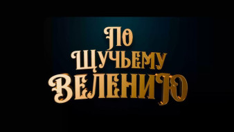 С 26 октября во всех кинотеатрах страны стартует показ волшебной сказки «По щучьему велению»