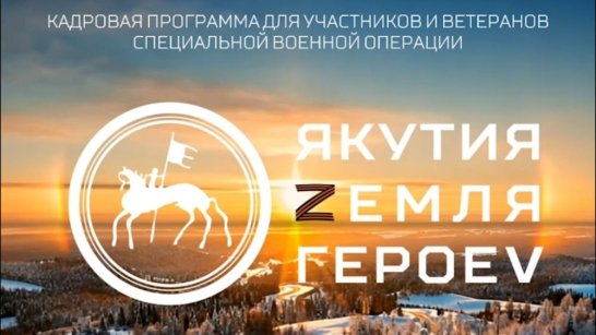 Завершен этап собеседований кадровой программы "Якутия – Земля героев"