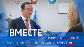 28 сентября в 19:00 смотрите программу "ВМЕСТЕ с Айсеном Николаевым" на телеканале "Россия 24"