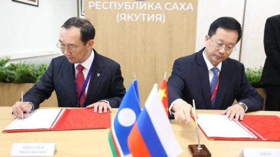 ВЭФ-2025: Якутия и Союз китайских предпринимателей в России заключили соглашение