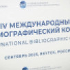 В Якутии стартовали мероприятия IV Международного библиографического конгресса