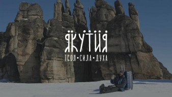 Якутия направит 40 заявок на федеральный конкурс в рамках нацпроекта "Туризм и гостеприимство"