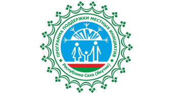 Все 20 проектов Хангаласского улуса будут реализованы в рамках программы поддержки местных инициатив