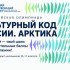 "Культурный код России. Арктика". 15 октября стартовала регистрация участников Всероссийской олимпиады