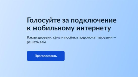Жителей Якутии приглашают принять участие в голосовании за населенные пункты в которых появится Интернет
